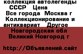 коллекция автолегенды СССР › Цена ­ 85 000 - Все города, Москва г. Коллекционирование и антиквариат » Другое   . Новгородская обл.,Великий Новгород г.